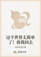 这个世界太简单了！放我回去