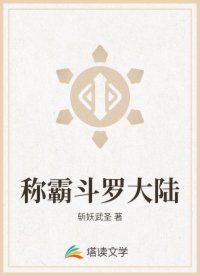 称霸斗罗大陆