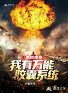 末世爆发∶我有万能胶囊系统