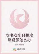 穿书女配只想攻略反派怎么办