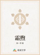 霜煦