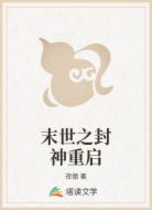 末世之封神重启