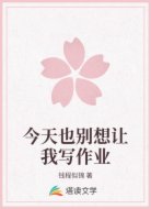 今天也别想让我写作业