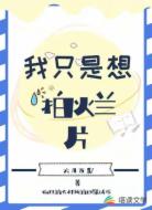 我只是想拍爛片