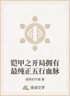 鎧甲之開局擁有最純正五行血脈