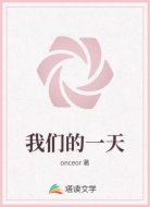 我们的一天