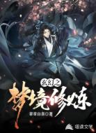 玄幻之梦境修炼