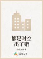 都是时空出了错