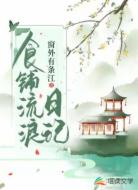 食铺流浪日记