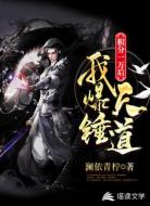 积分一万后,我爆锤天道