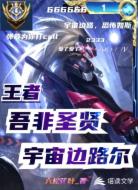 王者：吾非圣贤，宇宙边路尔！
