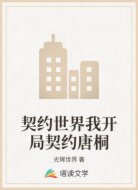 契约世界我开局契约唐桐