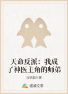 天命反派：我成了神医主角的师弟