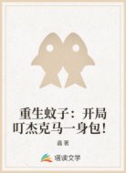 重生蚊子:开局叮杰克马一身包!