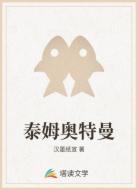 泰姆奥特曼