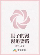 世子的漫漫追妻路