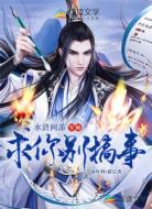 水浒网游:军师求你别搞事