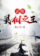 武尊:灵相之王