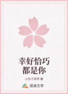 幸好恰巧都是你