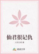 仙君很记仇