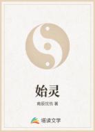 始灵