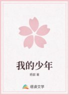 我的少年