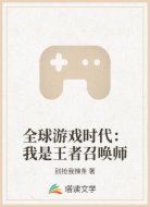 全球游戏时代:我是王者召唤师
