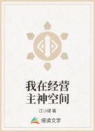 我在经营主神空间