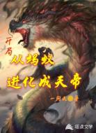 开局从蚂蚁进化成天帝