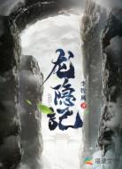 龍隱記