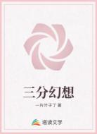 三分幻想