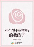 带宝归来爸妈的我磕了