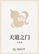 天道之门