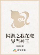 网游之我在魔界当神王