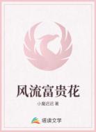 风流富贵花