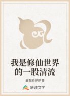 我是修仙世界的一股清流