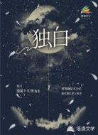 内心深处是独白