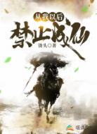 从我以后,禁止成仙
