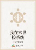 我在末世撿系統(tǒng)