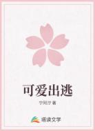 可爱出逃