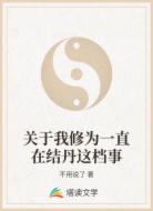 關于我修為一直在結丹這檔事