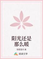 阳光还是那么暖