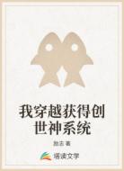 我穿越获得创世神系统