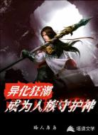 异化狂潮,成为人族守护神