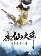 魔仙大帝