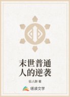 末世普通人的逆袭