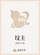 坟主