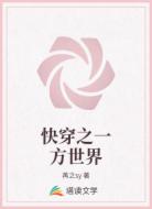 快穿之一方世界