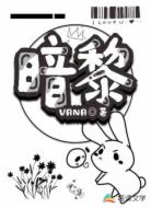 暗黎