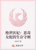 绝世医妃：恶毒女配的生存守则